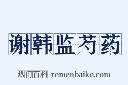 谢韩监芍药是什么意思的图片